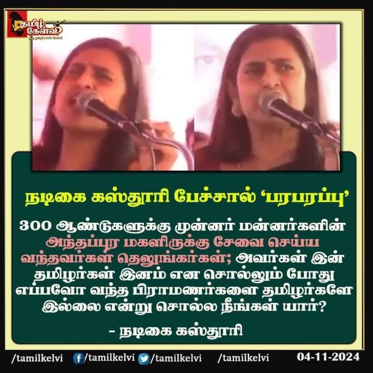 பொம்பளை சீமானாக மாறிய நடிகை கஸ்தூரி!  இந்து மக்கள் கட்சிக்கு ஏற்புடையதா?