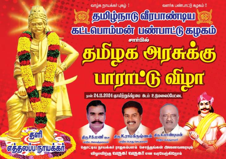 தளி எத்திலப்ப நாயக்கருக்கு மணிமண்டபம் – தமிழக அரசுக்கு பாராட்டுவிழா!