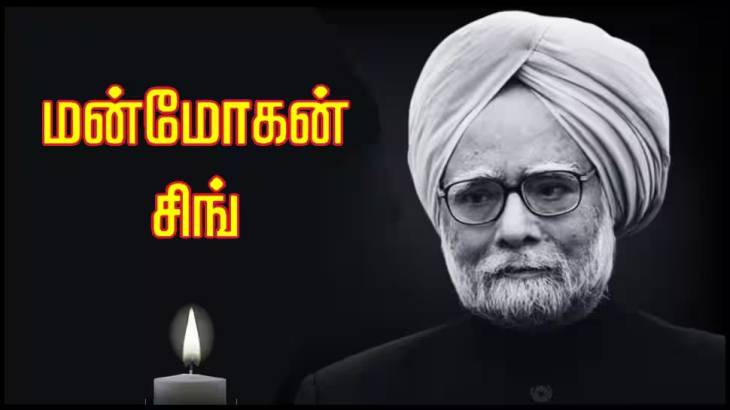 மு.பிரதமர் மாமேதை மன்மோகன் மறைவுக்கு ஆழ்ந்த இரங்கல்!