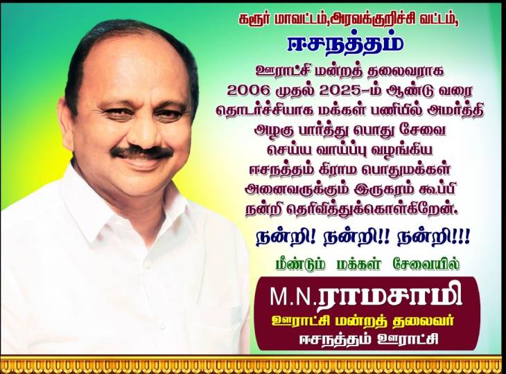 விடைபெறும் ஊராட்சி தலைவர்கள் பொதுமக்களுக்கு நன்றி!