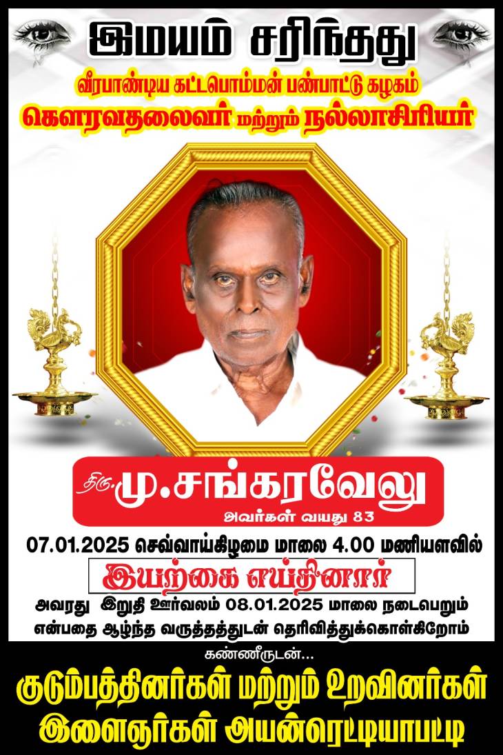 நாடுபோற்றும் நல்லாசிரியர் மறைவு - புத்தாண்டு தந்த பேரிடி