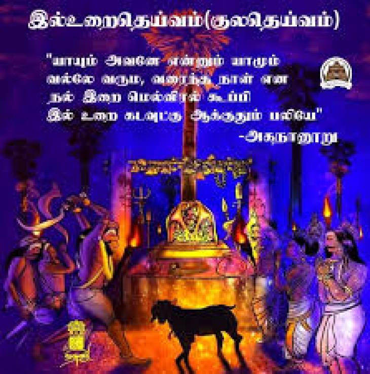 இல்லம்தோறும்  இல்லுறை தெய்வ வழிபாடு!