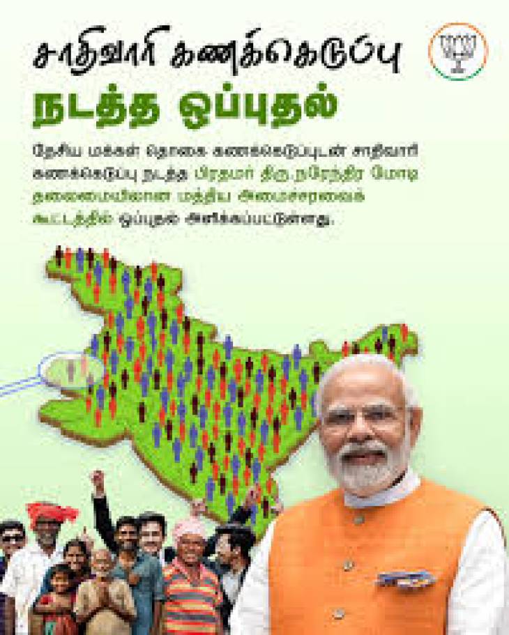 சாதிவாரி மக்கள்தொகை கணக்கெடுப்பு - தவிர்க்கமுடியாமல் தவிக்கும் மத்திய அரசு