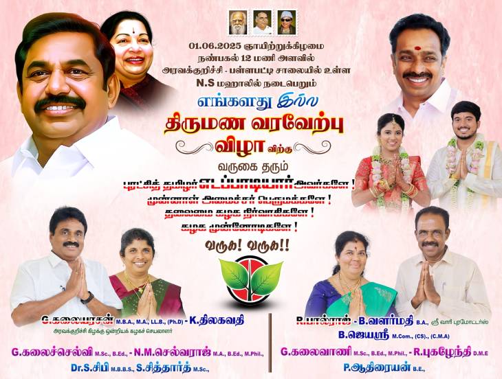 கரூர் கலையரசன் இல்லத் திருமண வரவேற்பு!