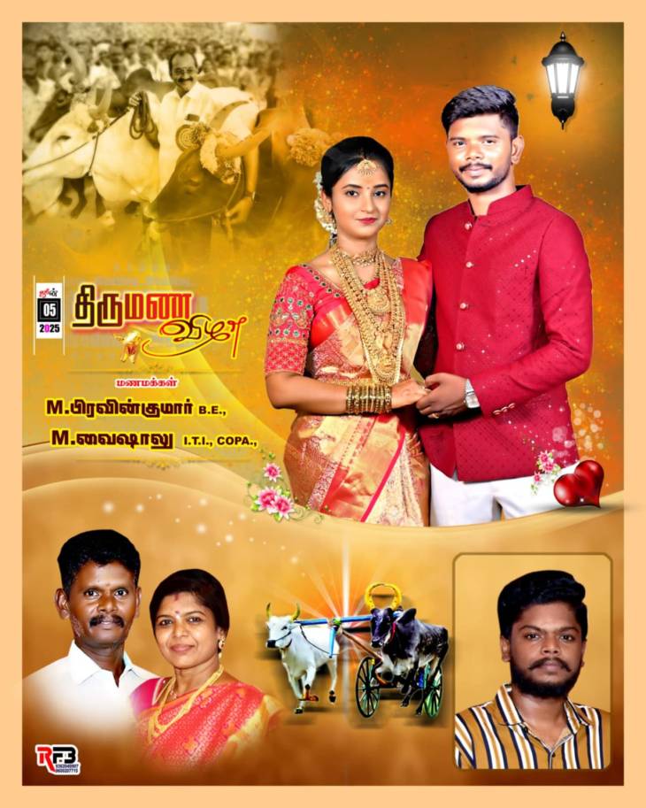 துணை வட்டாட்சியர் - துணைச்செயலாளர் இல்லத் திருமணவிழா!