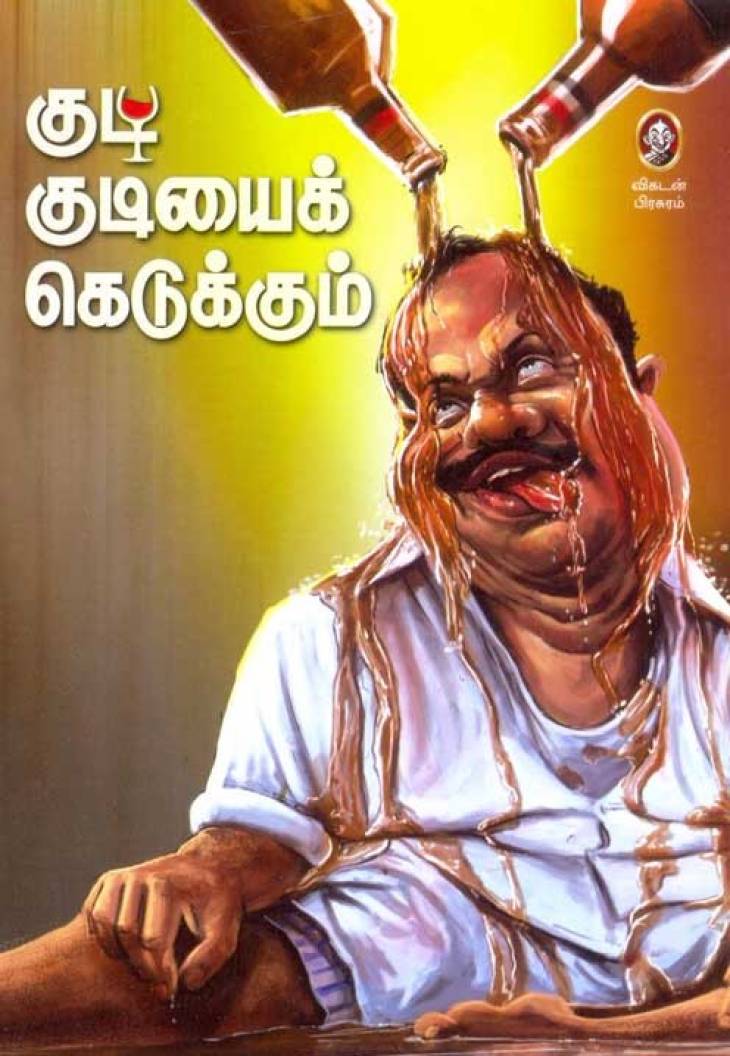 வாழ்க்கையை அழிக்கும் இலக்கிய உலகின் குடிப்பெருமிதங்கள்!