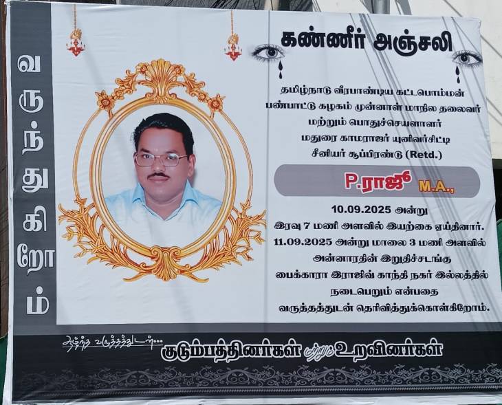 பண்பாட்டுக்கழகத்தின் மூத்த தலைவர் யுனிவர்சிட்டி ராஜு இயற்கை எய்தினார்!
