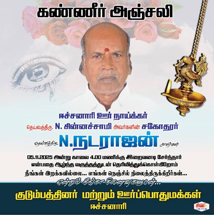 ஈச்சனாரி சின்ன ஊர்நாயக்கர் மறைவுக்கு தலைவர்கள் இரங்கல்!