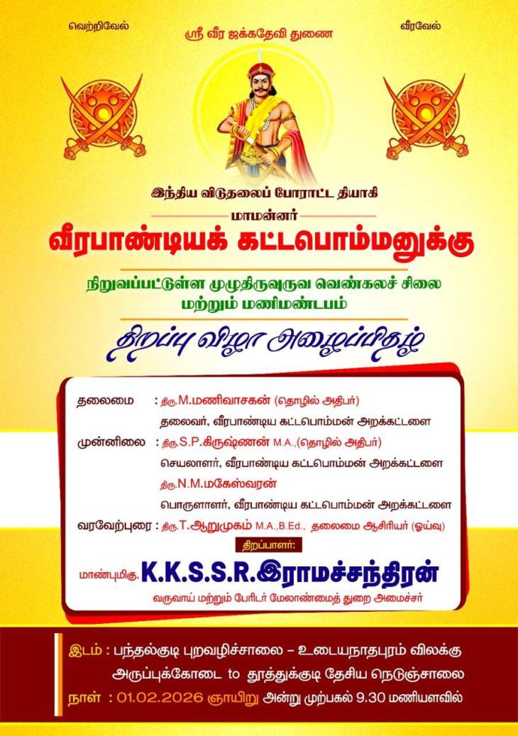 பிப்ரவரி முதல்நாளில் கட்டபொம்மனாரின் மணிமண்டபத் திறப்புவிழா!