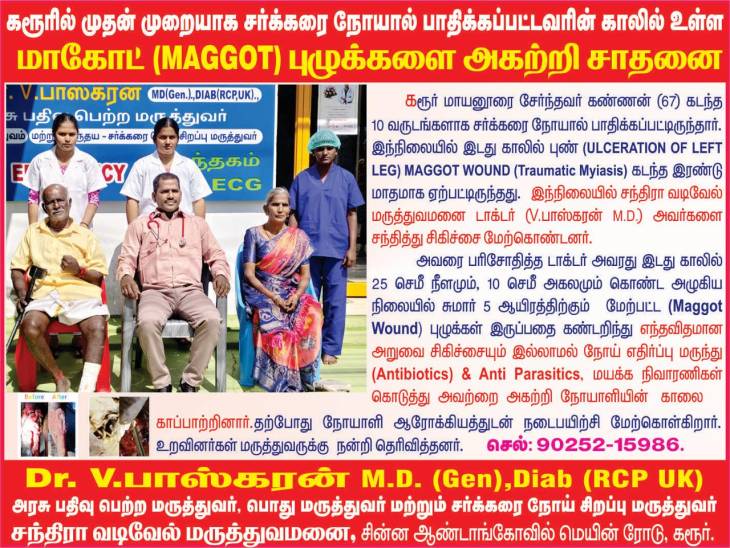 5000 புழுக்கள் குடிகொண்ட சர்க்கரை நோயாளியின் இடது காலை சேதாரமின்றி காப்பாற்றி சாதனை!