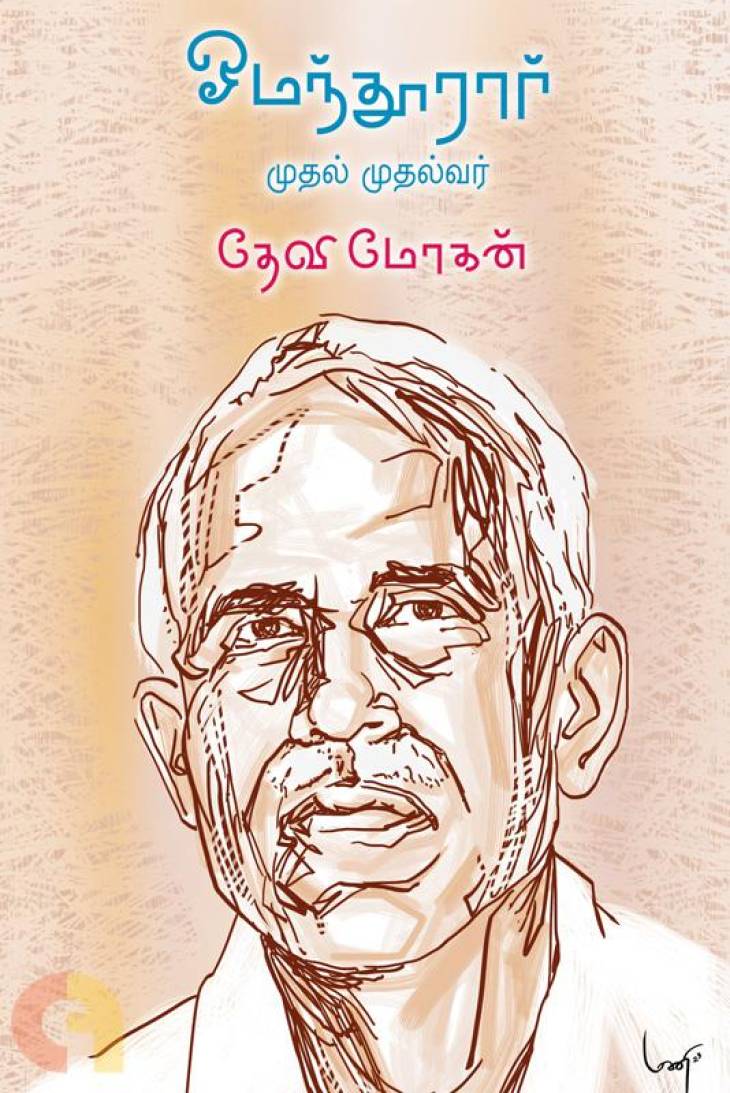 அதிசயமே அசந்துபோகும் அற்புத முதல்வர் ஓமந்தூரார்!