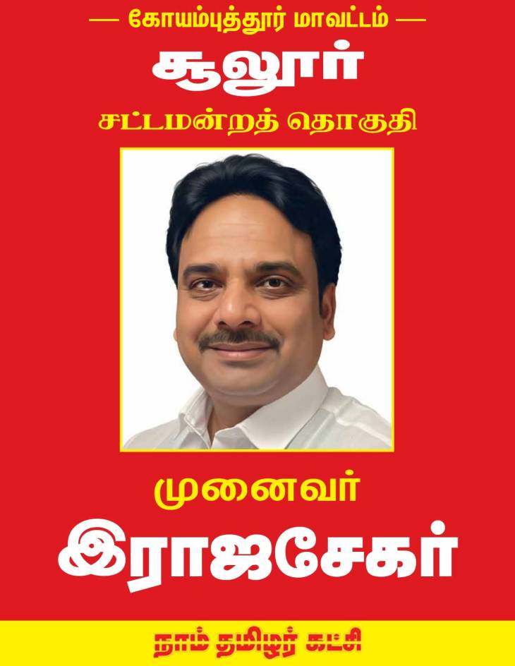 நாம் தமிழர் கட்சி வேட்பாளராக அமெரிக்கவாழ் இராஜகம்பளத்தார்!