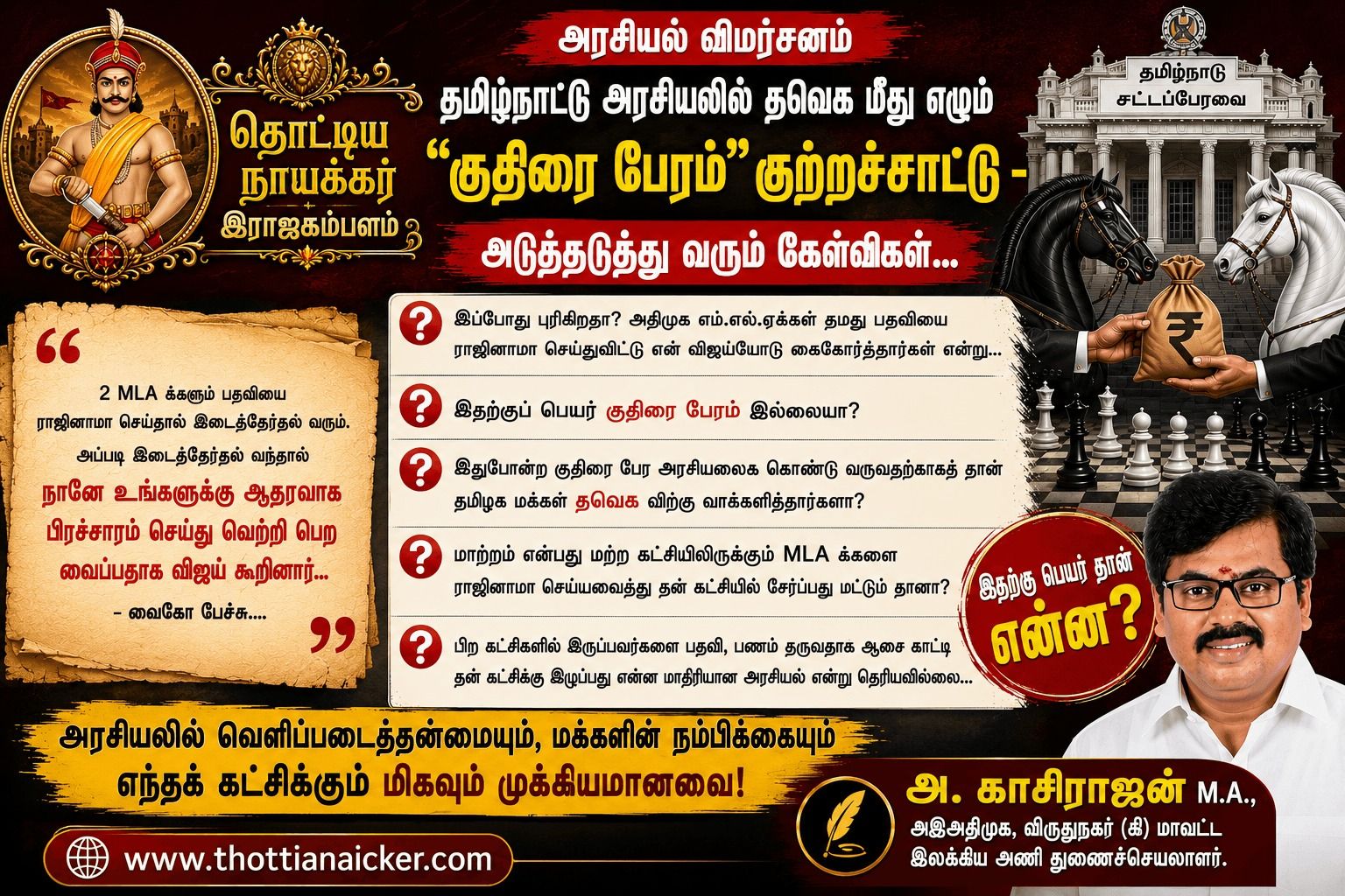 ஆளும்கட்சியான தவெக மீது எழும் குதிரை பேரம் குற்றச்சாட்டு - காசிராஜன் கடும் விமர்சனம்.