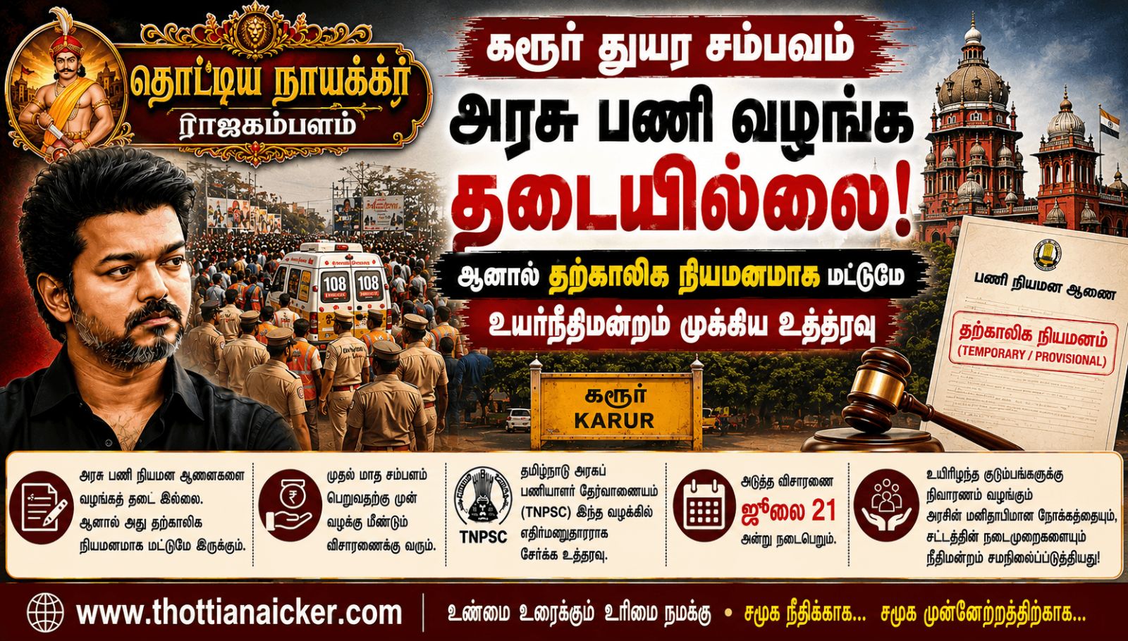 கட்சிக் கூட்டத்திற்கு சென்று உயிரிழந்தால் அரசு வேலையா? உயர்நீதிமன்ற உத்தரவு என்ன?