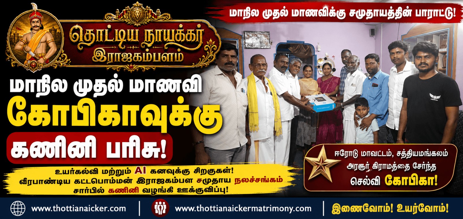 மாநில முதல் மாணவி கோபிகாவுக்கு கணினி பரிசு; உயர்கல்விக்கு கரம் நீட்டிய இராஜகம்பள சமுதாய நலச்சங்கம்!