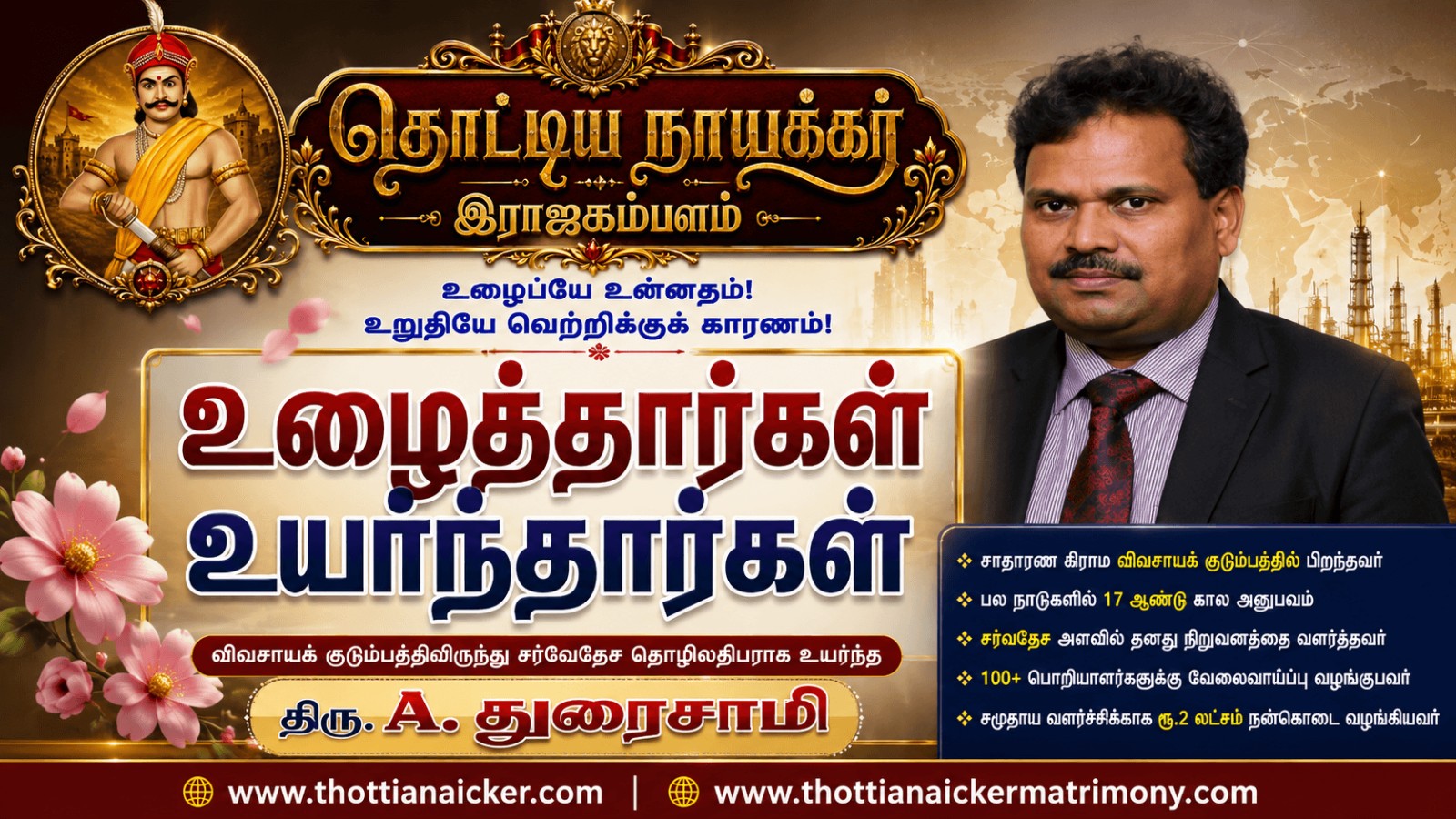 விவசாயக் குடும்பத்திலிருந்து சர்வதேச தொழிலதிபராக உயர்ந்த திரு. A. துரைசாமி!