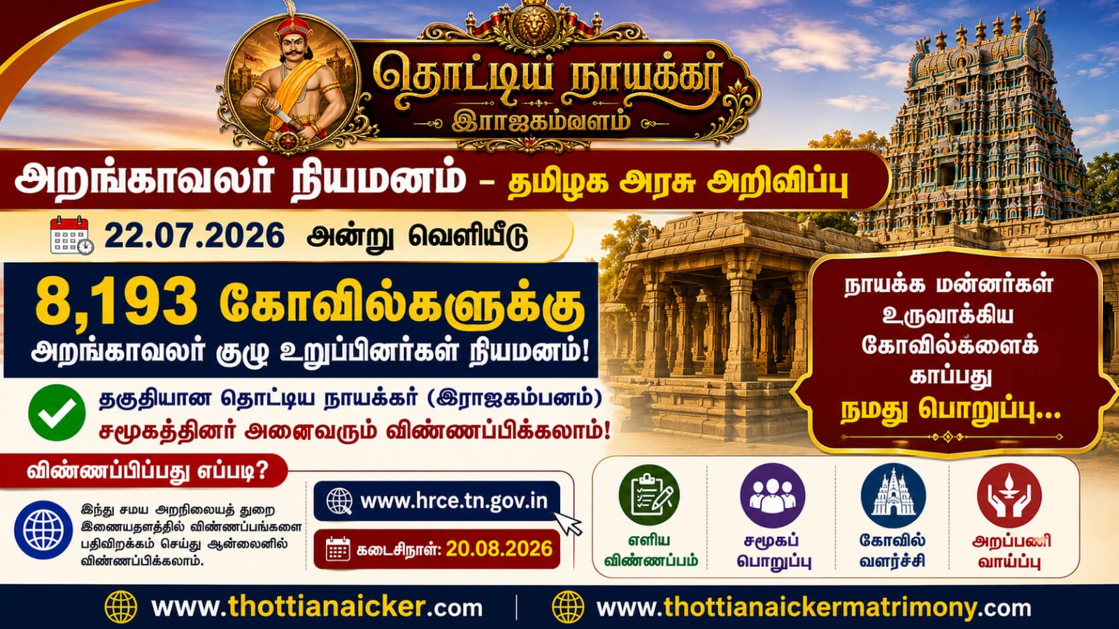 கோவில் அறங்காவலர் குழு உறுப்பினர் நியமனம் – தகுதியான இராஜகம்பளத்தார் விண்ணப்பிக்கலாம்
