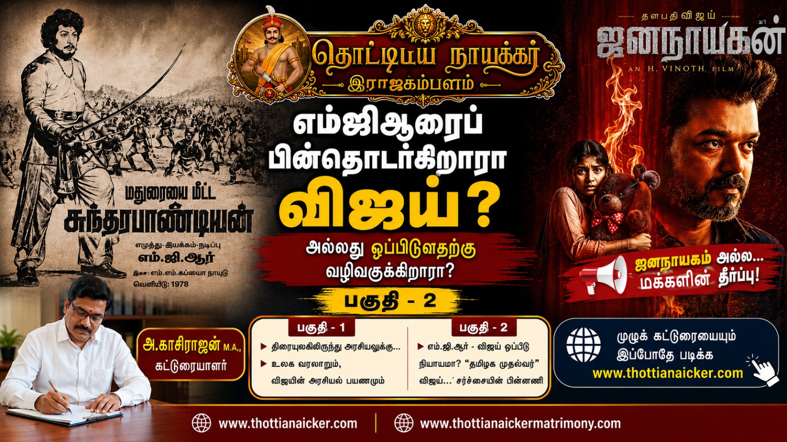 எம்.ஜி.ஆர். பாதையா? விஜயின் புதிய அரசியல் பிராண்டிங்கா? - பகுதி 2