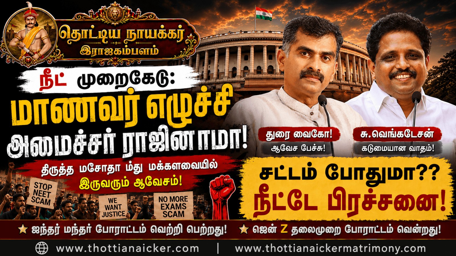 மாணவர்களின் குரலாய் நாடாளுமன்றத்தில் ஒலித்த துரை வைகோ, சு. வெங்கடேசன்!