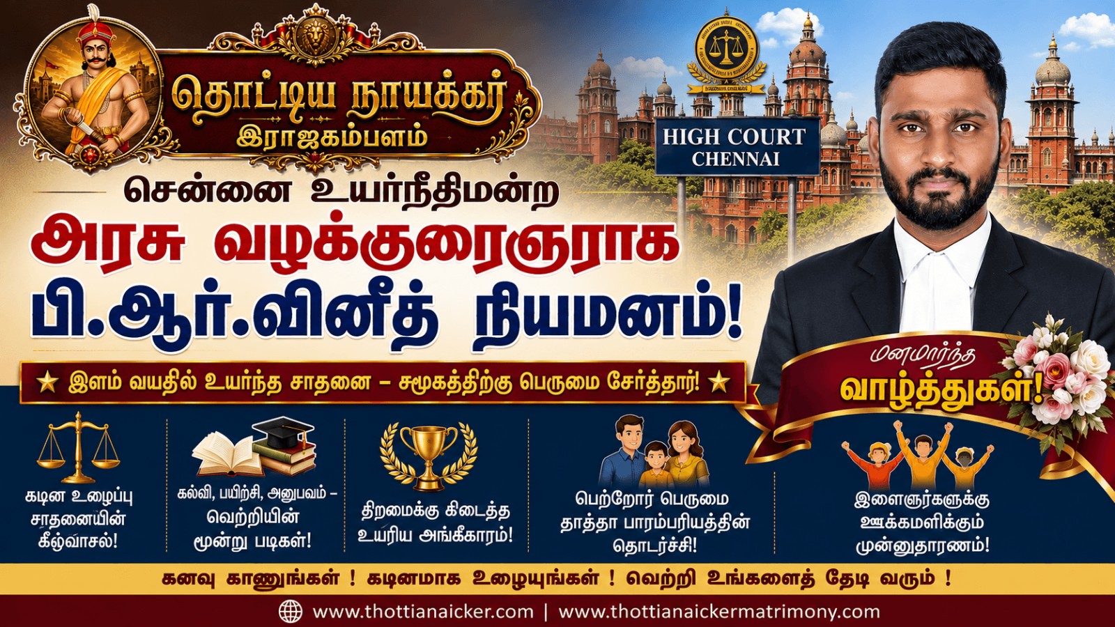 இளம் வயதில் சென்னை உயர்நீதிமன்ற அரசு வழக்குரைஞராக பி.ஆர். வினீத் நியமனம் – இராஜகம்பள சமூகத்தின் பெருமை!