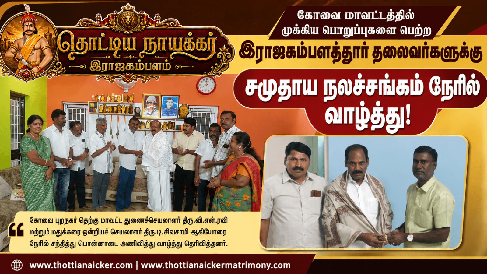 கோவையில் அரசியல் அங்கீகாரம் பெற்ற இராஜகம்பளத்தார் தலைவர்களுக்கு பொன்னாடை அணிவித்து பாராட்டு!