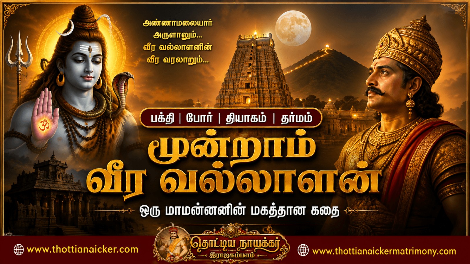 அண்ணாமலையாரின் அருளால் முக்தி பெற்ற மாமன்னன்: மூன்றாம் வீர வல்லாளனின் மெய்சிலிர்க்கும் வரலாறு