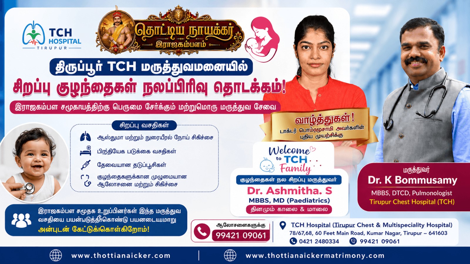 திருப்பூர் TCH மருத்துவமனையில் சிறப்பு குழந்தைகள் நலப்பிரிவு தொடக்கம்! – டாக்டர் பொம்முசாமியின் புதிய முயற்சிக்கு வாழ்த்துகள்