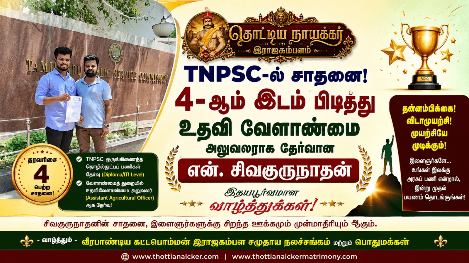 TNPSC-ல் சாதனை! 4-ஆம் இடம் பிடித்து உதவி வேளாண்மை அலுவலரான சிவகுருநாதன்!