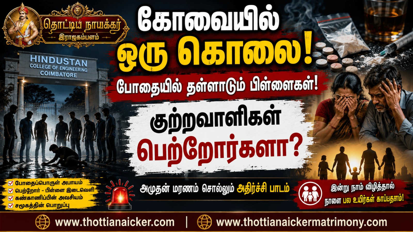 கோவையில் ஒரு கொலை! போதையில் தள்ளாடும் பிள்ளைகள்! குற்றவாளிகள் பெற்றோர்களா?