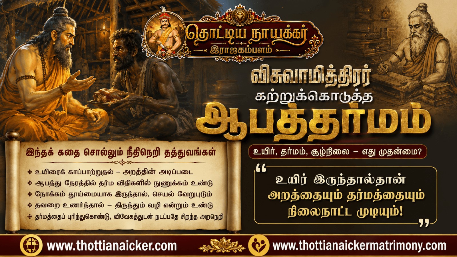 விசுவாமித்திரர் உண்ணத் துணிந்த நாய் கறி! உயிரைக் காப்பாற்றுவதா? தர்மத்தைக் காப்பாற்றுவதா?