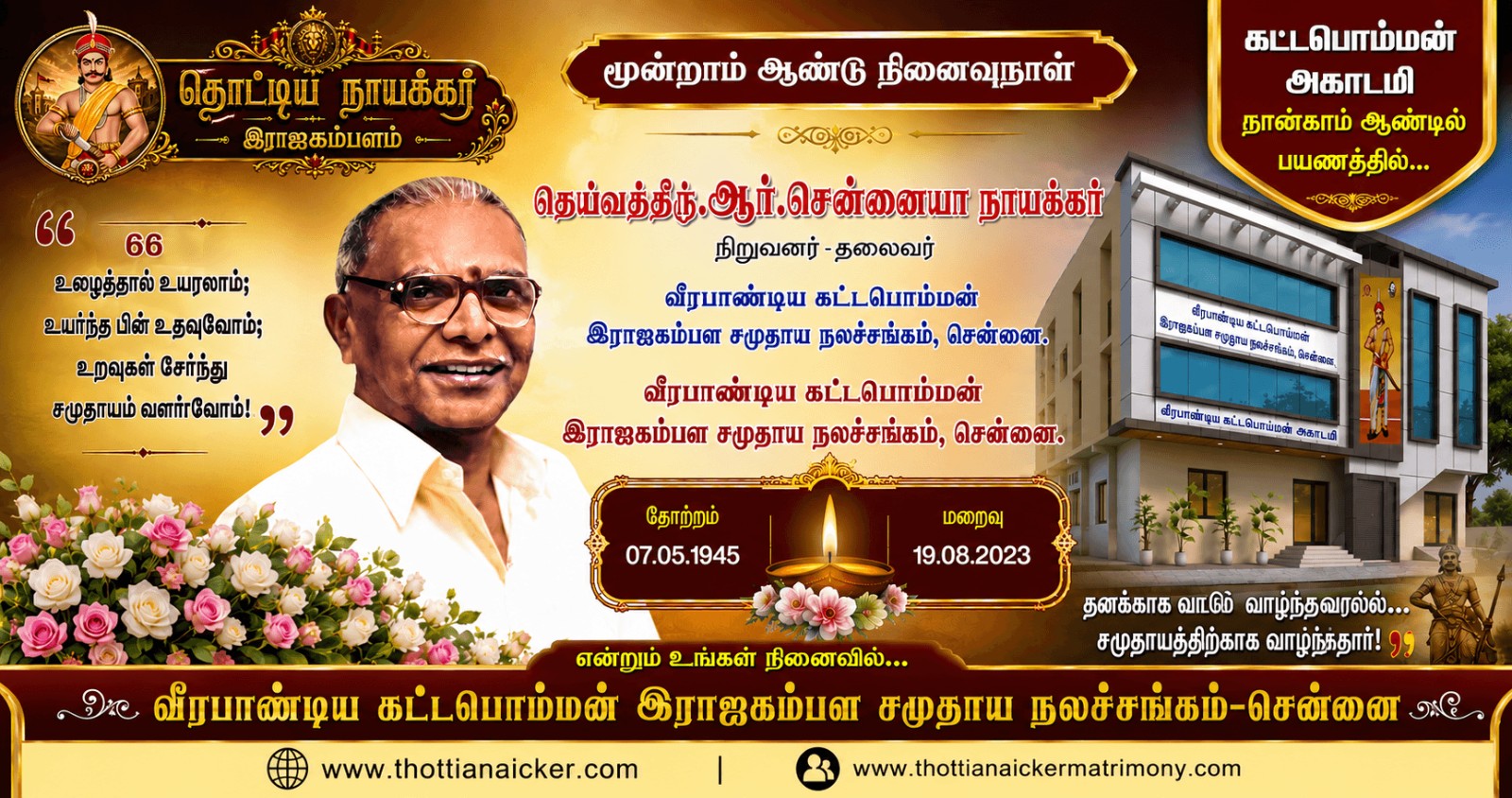 சென்னையா நாயக்கர்-உழைப்பால் உயர்ந்து, சமுதாயத்திற்காக வாழ்ந்த ஒரு சரித்திரம்