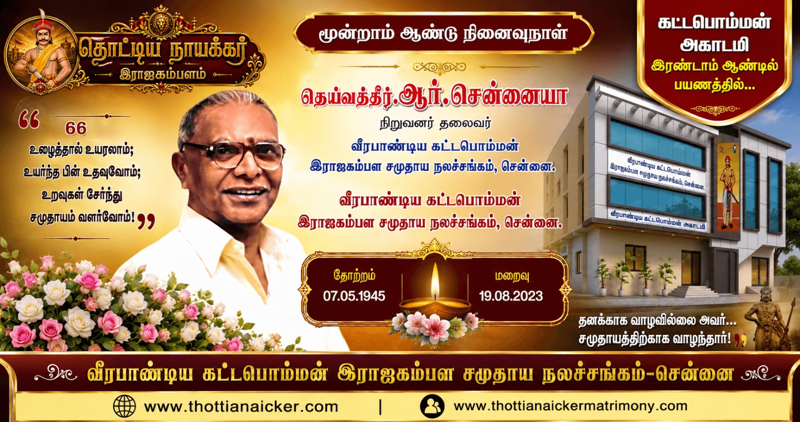 உழைப்பால் உயர்ந்து, உறவுகளால் வளர்ந்து, சமுதாயத்திற்காக வாழ்ந்த ஒரு சரித்திரம்