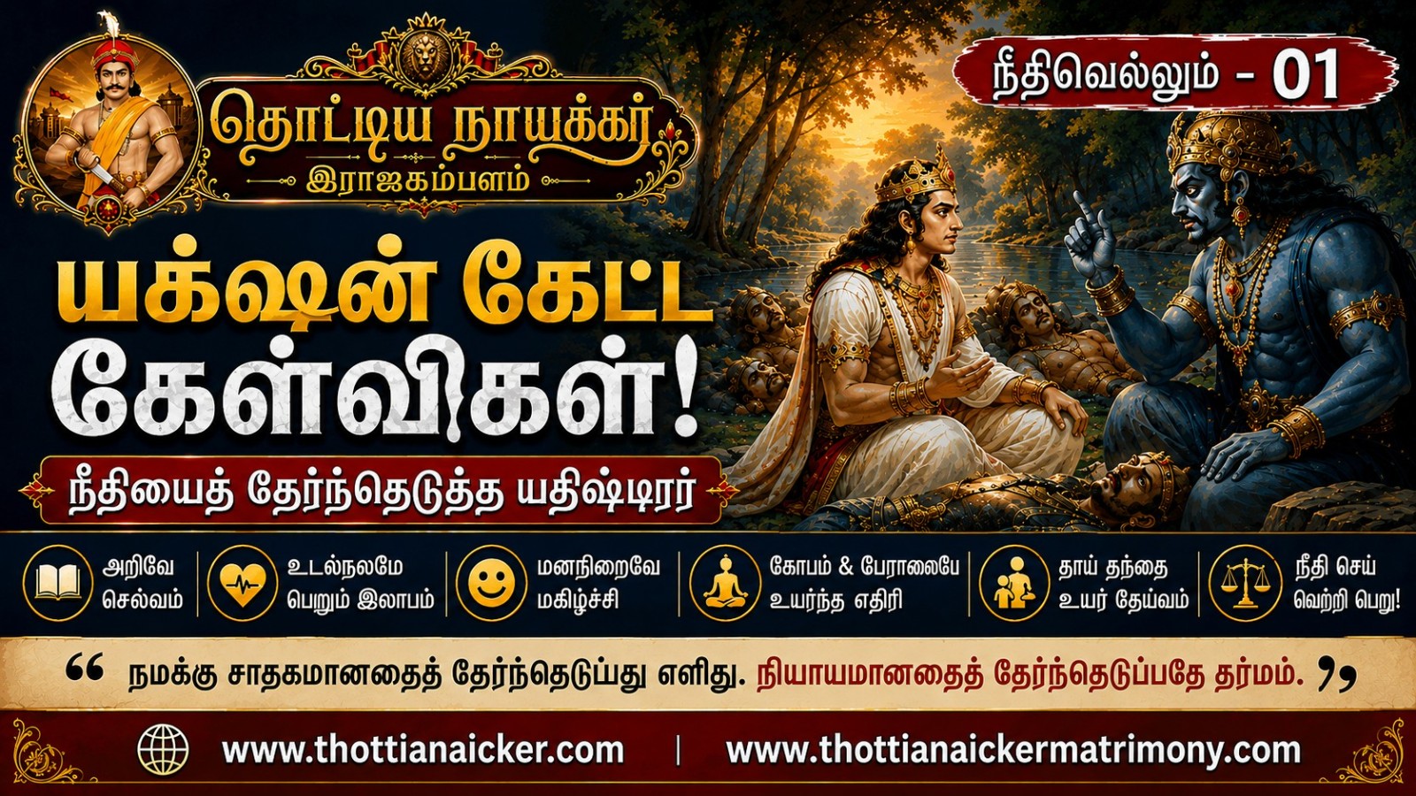 யக்ஷன் கேட்ட கேள்விகள்! நீதியைத் தேர்ந்தெடுத்த யுதிஷ்டிரர்
