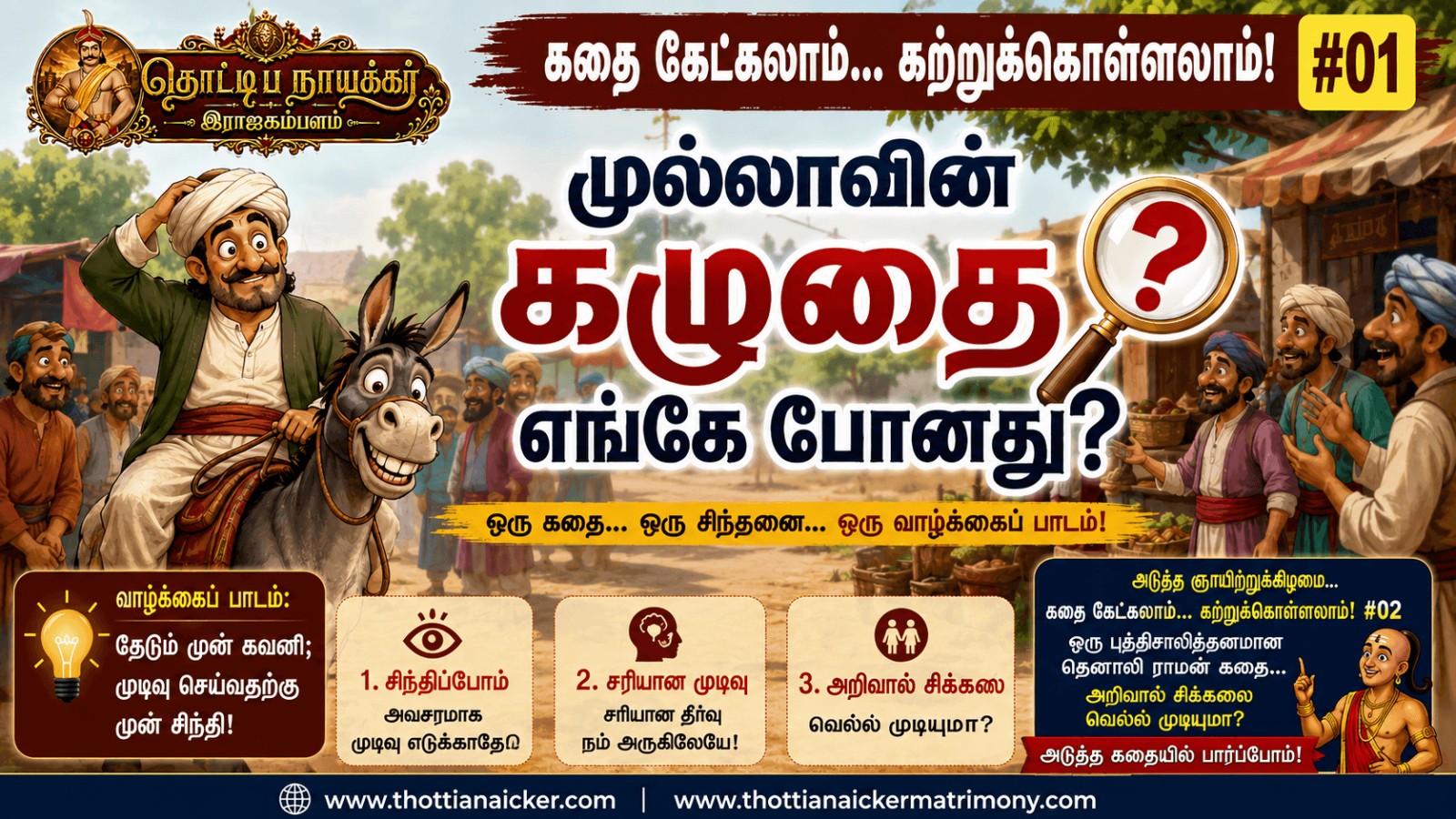 முல்லாவின் கழுதை எங்கே போனது? | தேடும் முன் கவனி, முடிவு செய்வதற்கு முன் சிந்தி!