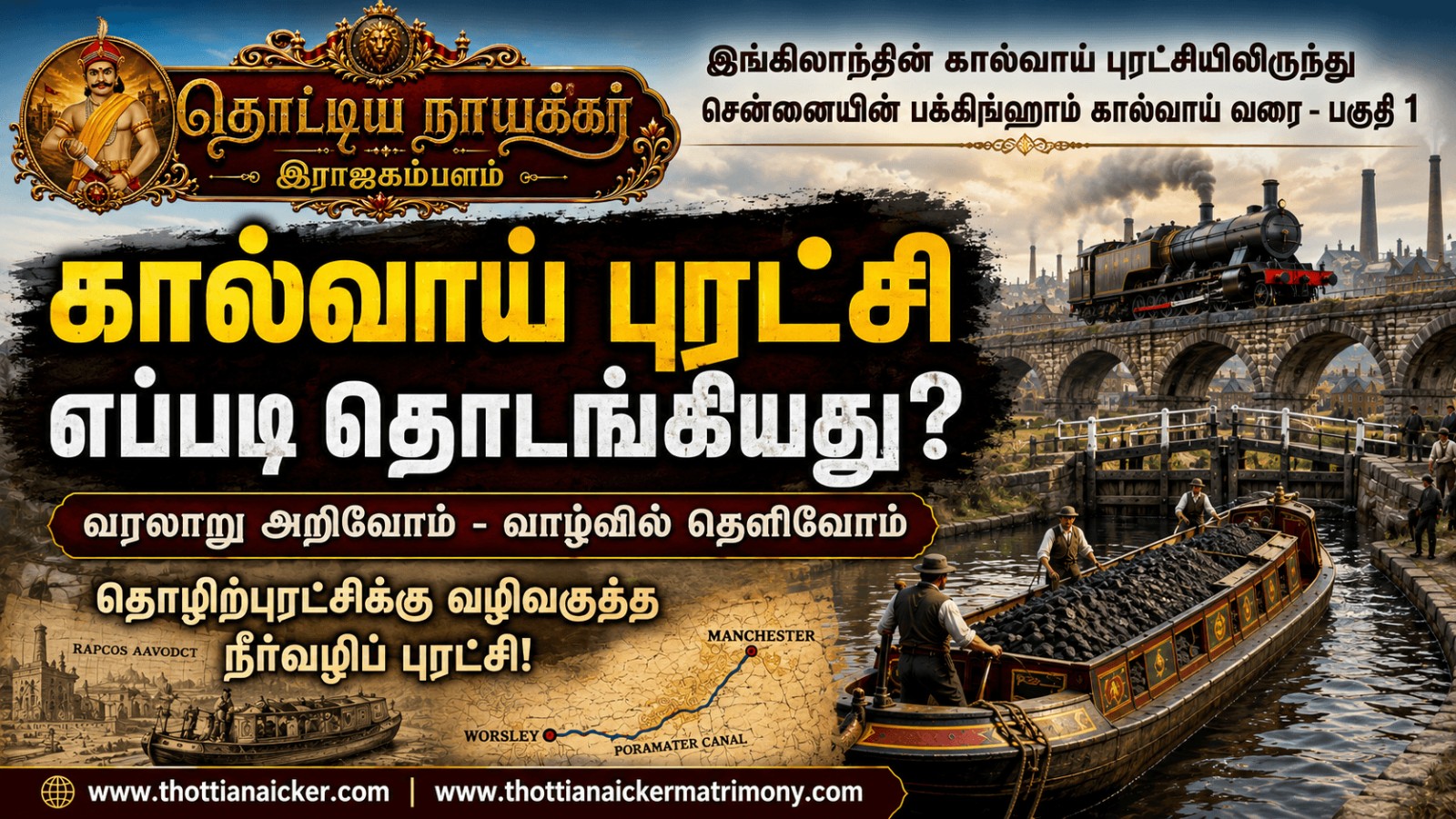இங்கிலாந்தின் கால்வாய் புரட்சி எப்படி தொடங்கியது? தொழிற்புரட்சிக்கு வழிவகுத்த நீர்வழிப் புரட்சி!