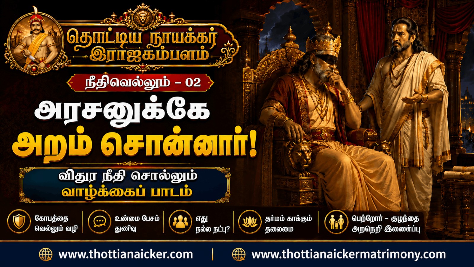 அரசனுக்கே அறம் சொல்லத் தயங்காத விதுரர்! – விதுர நீதி சொல்லும் வாழ்க்கைப் பாடம்