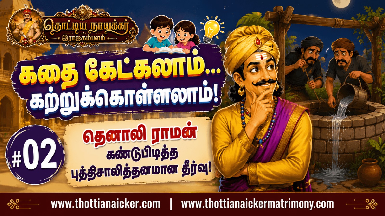 கதை கேட்கலாம்... கற்றுக்கொள்ளலாம்! #02 – தெனாலி ராமன் கண்டுபிடித்த புத்திசாலித்தனமான தீர்வு!