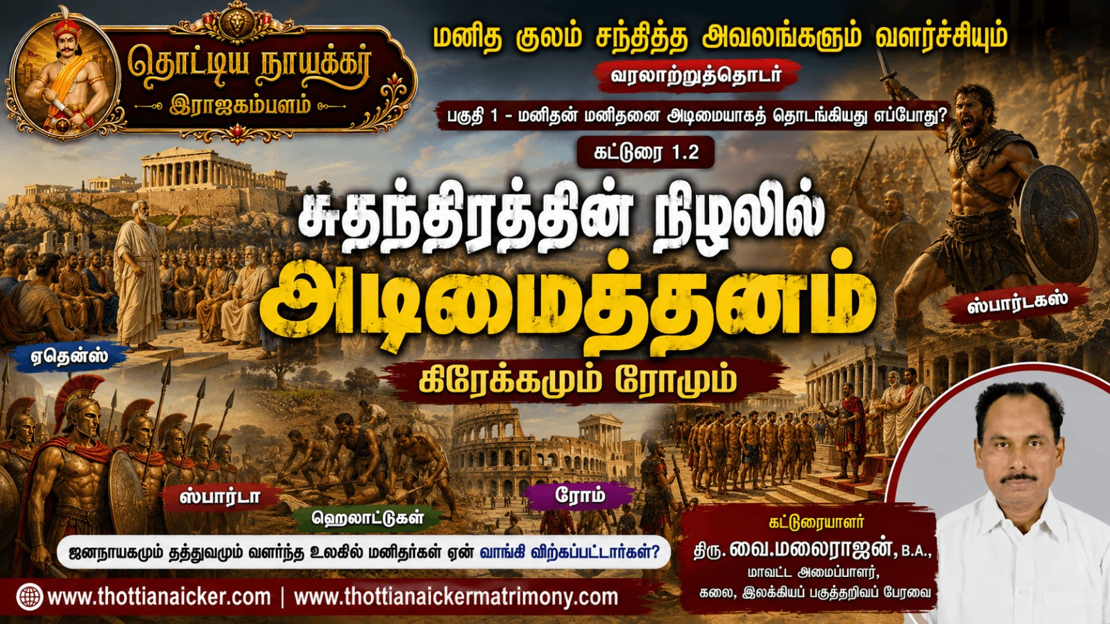 சுதந்திரத்தின் நிழலில் அடிமைத்தனம் – கிரேக்கமும் ரோமும்