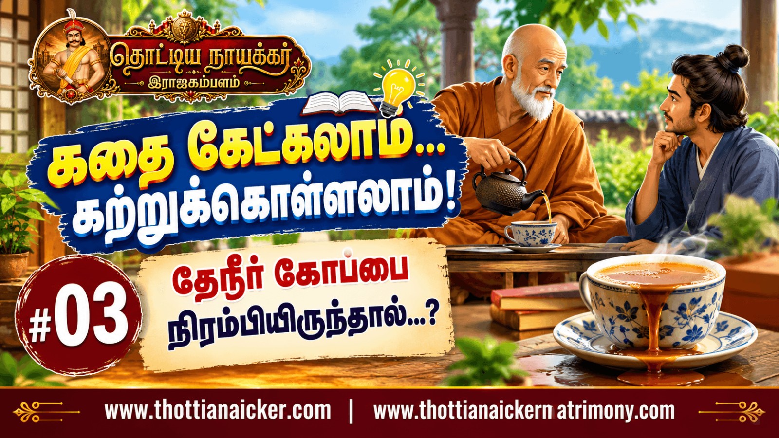 கதை கேட்கலாம்... கற்றுக்கொள்ளலாம்! #03 – தேநீர் கோப்பை நிரம்பியிருந்தால்...?