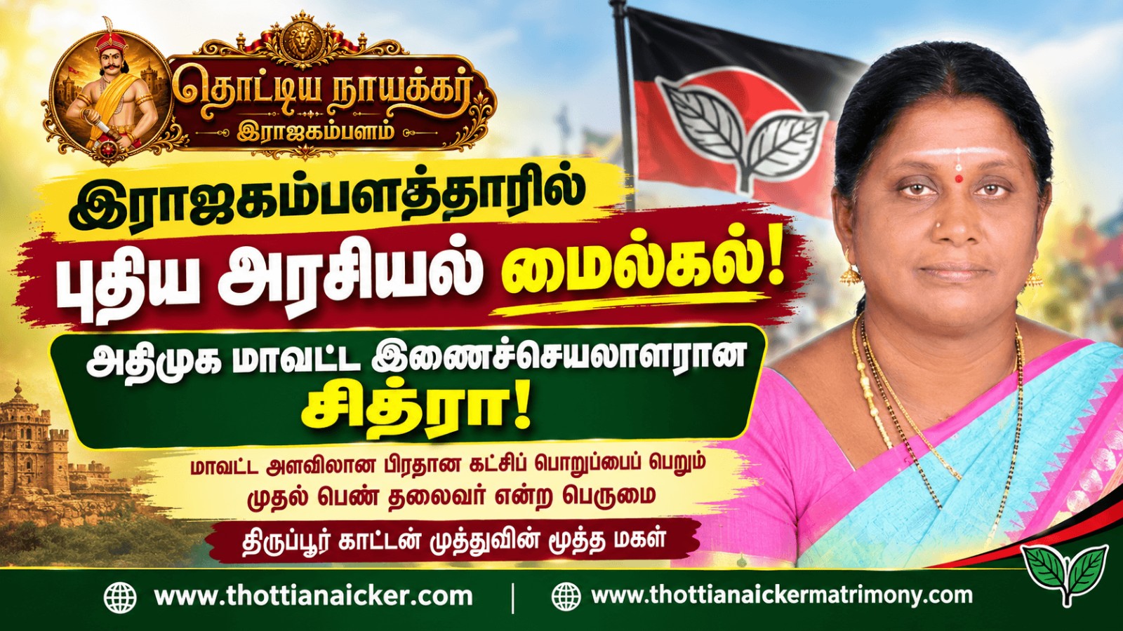 இராஜகம்பளத்தாரில் புதிய அரசியல் மைல்கல்: அதிமுக மாவட்ட இணைச்செயலாளரான சித்ரா!