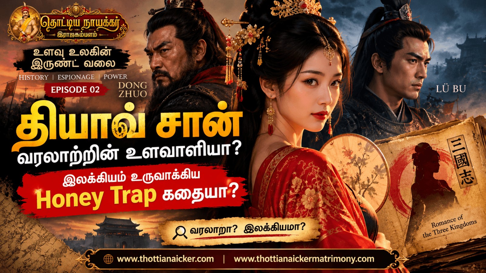 தியாவ் சான்: வரலாற்றின் உளவாளியா? இலக்கியம் உருவாக்கிய Honey Trap கதையா?