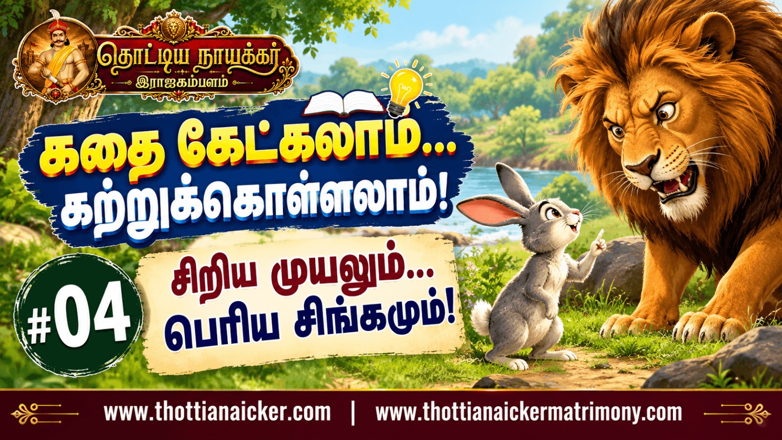 கதை கேட்கலாம்... கற்றுக்கொள்ளலாம்! #04 – சிறிய முயலும்... பெரிய சிங்கமும்!