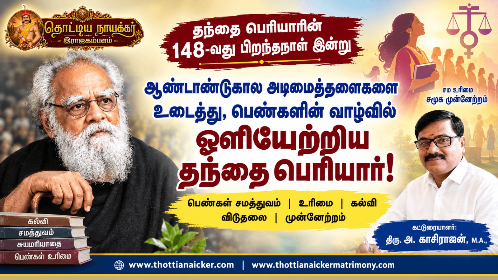 ஆண்டாண்டுகால அடிமைத்தளைகளை உடைத்து, பெண்களின் வாழ்வில் ஒளியேற்றிய தந்தை பெரியார்!