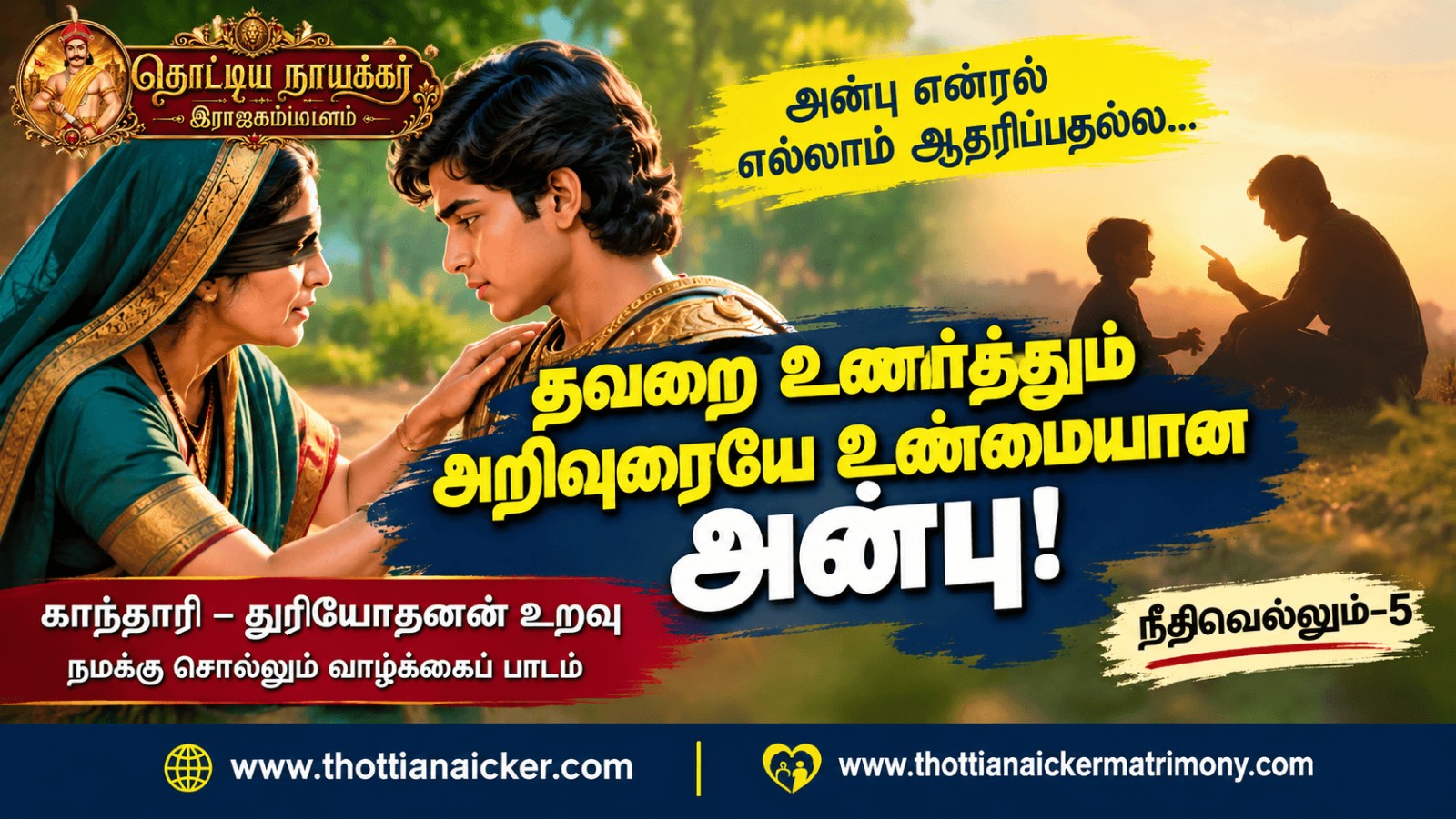 காந்தாரியின் அறிவுரை: தவறைத் தடுக்காத அன்பு ஆபத்தாகும்!