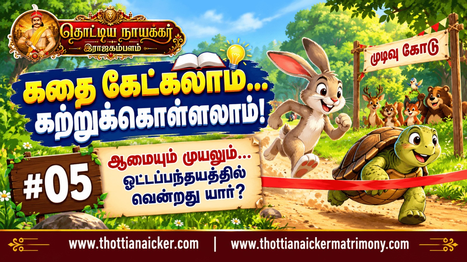 கதை கேட்கலாம்... கற்றுக்கொள்ளலாம்! #05 – ஆமையும் முயலும்: ஓட்டப்பந்தயத்தில் வென்றது யார்?