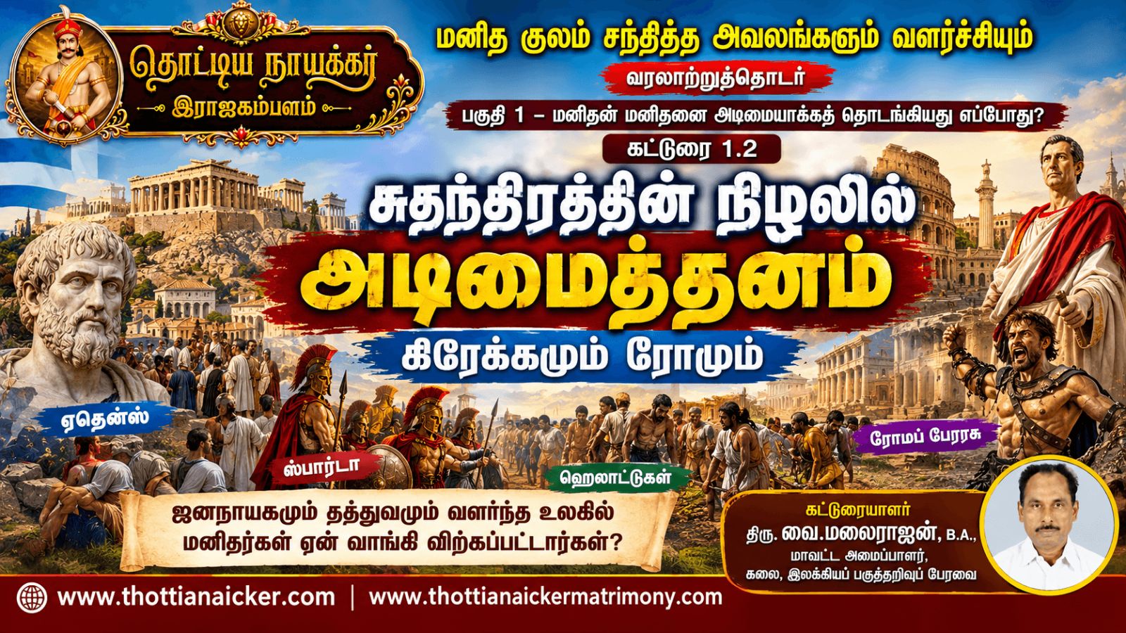 சுதந்திரத்தின் நிழலில் அடிமைத்தனம் – கிரேக்கமும் ரோமும்