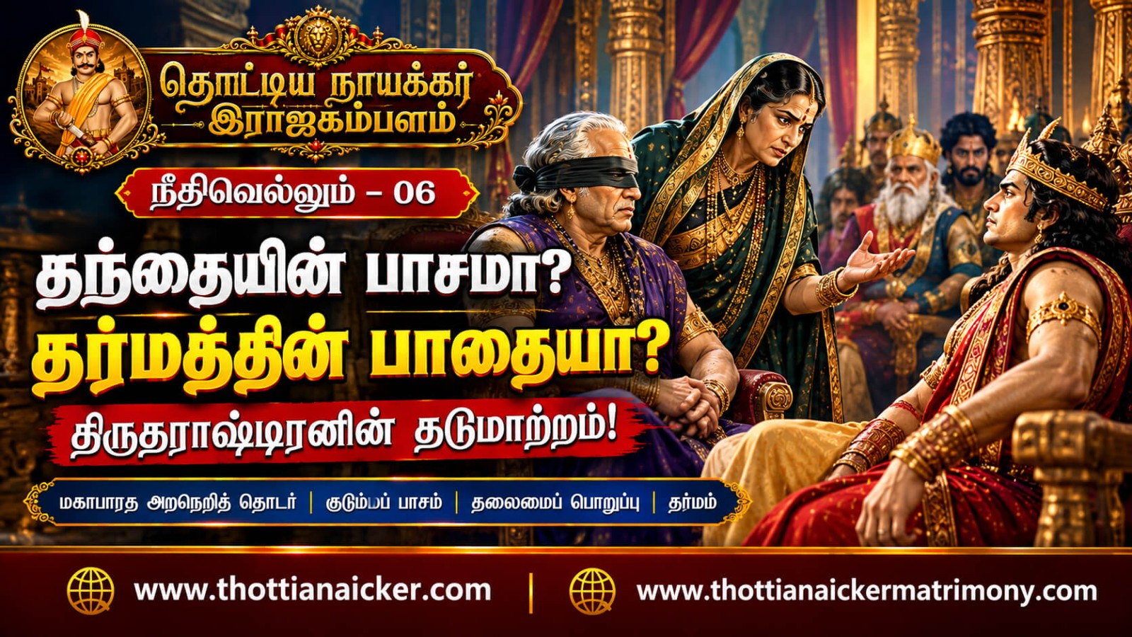 தந்தையின் பாசமா? தர்மத்தின் பாதையா? – திருதராஷ்டிரனின் தடுமாற்றம்!