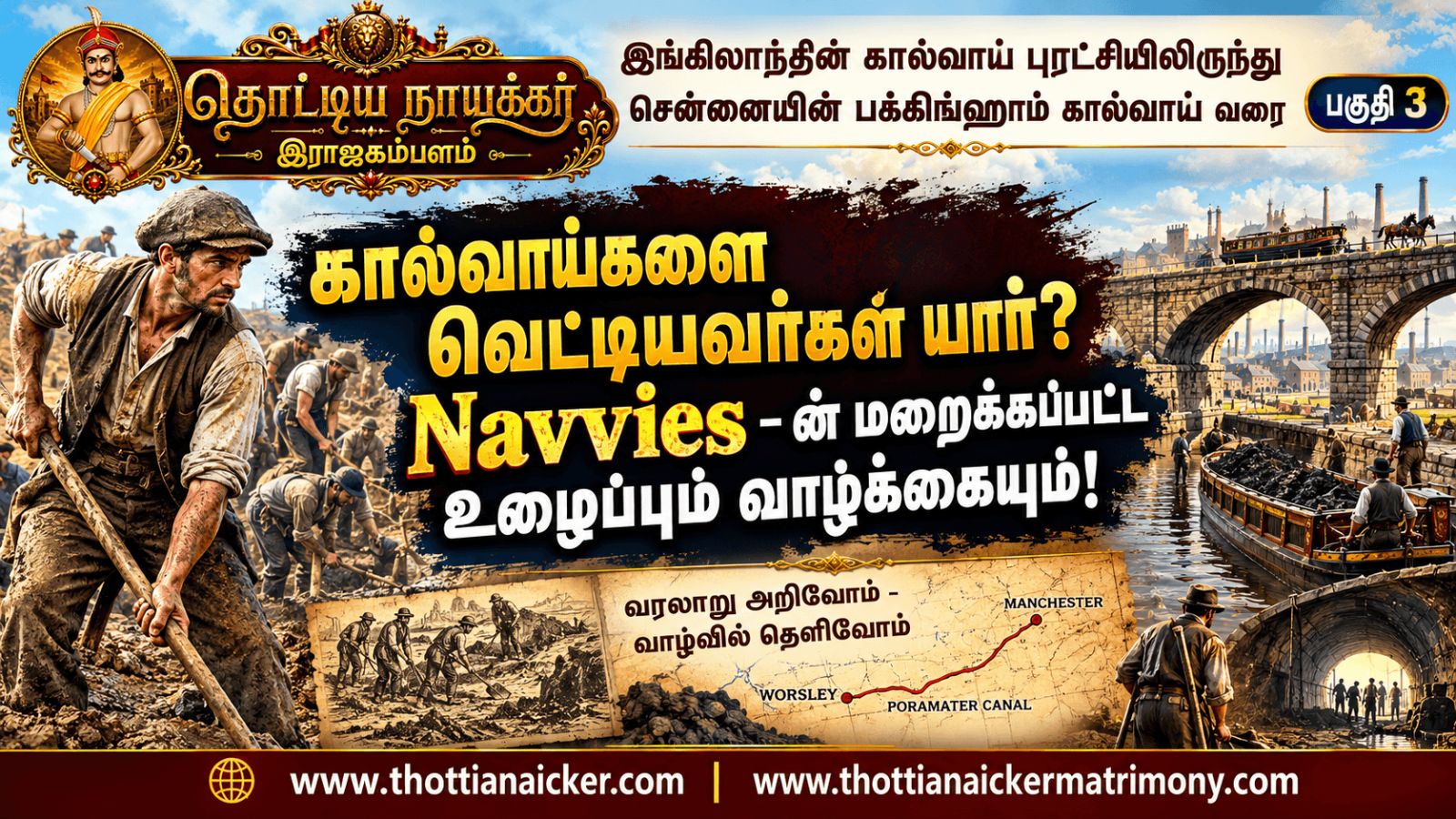 இங்கிலாந்தின் கால்வாய் புரட்சியிலிருந்து சென்னையின் பக்கிங்ஹாம் கால்வாய் வரை – பகுதி 3: கால்வாய்களை வெட்டியவர்கள் யார்? Navvies-ன் மறைக்கப்பட்ட உழைப்பும் வாழ்க்கையும்!