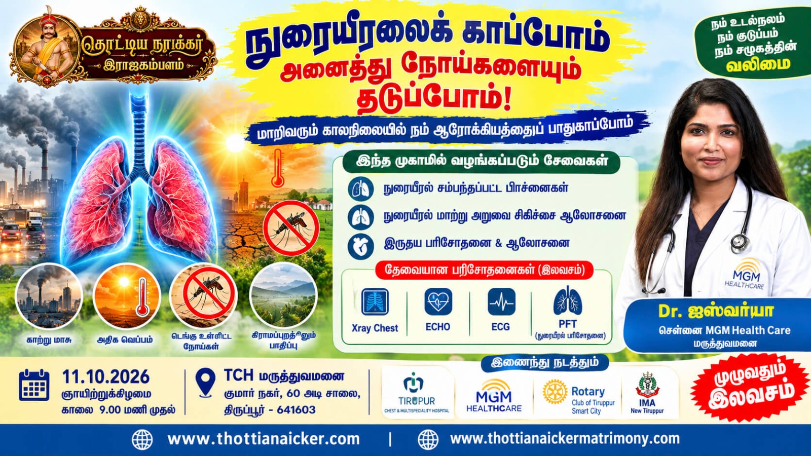 நுரையீரலைக் காப்போம் – நோய்களைத் தடுப்போம்! இலவச மருத்துவ முகாம்