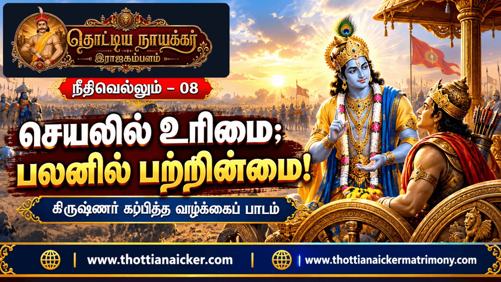 செயலில் உரிமை; பலனில் பற்றின்மை! – கிருஷ்ணர் கற்பித்த வாழ்க்கைப் பாடம்